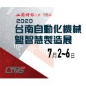  2020台南自動化機械暨智慧製造展